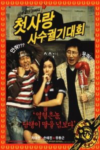 Crazy First Love (Cheotsarang sasu gwolgidaehoe) (2003)