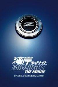 Wangan Midnight: The Movie (Wangan middonaito the movie) (2009)