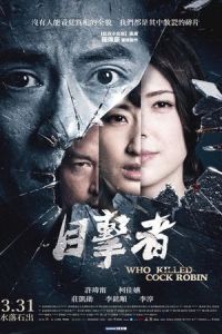 Who Killed Cock Robin? (Mu ji zhe) (2017)