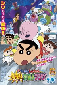 Crayon Shin-Chan: Invasion!! Alien Shiriri (Kureyon Shinchan: Shûrai!! Uchûjin shiriri) (2017)