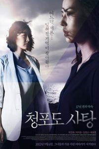 Grape Candy (Cheong-po-do sa-tang) (2012)