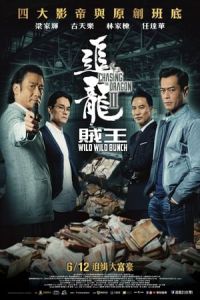 Chasing the Dragon II: Wild Wild Bunch (Chui lung II) (2019)