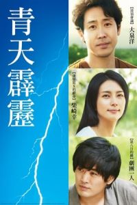 A Bolt from the Blue (Seiten no hekireki) (2014)